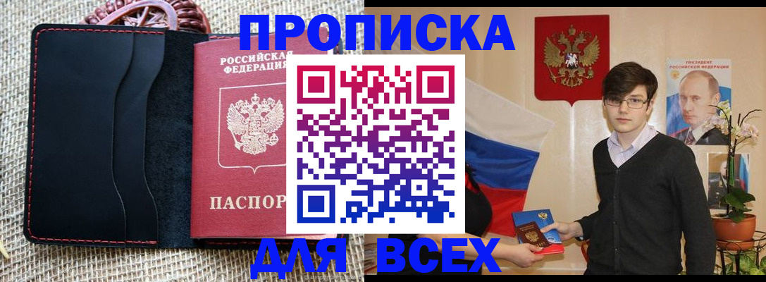 прописка 2025 в Алдане